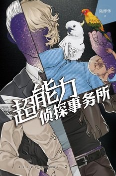 《超能力侦探事务所(出书版)》