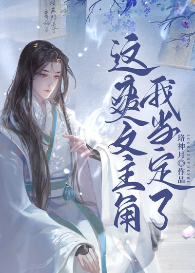 《這爽文主角我當定了!》