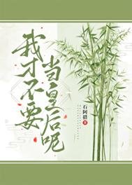 我才不要當皇后呢