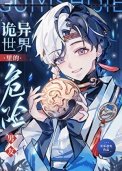 詭異世界裡的危險男友