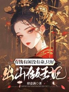 《有錢有閒沒有命,只好出山做王妃/三魂為聘,七魄為禮》