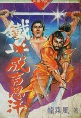 《鐵血成吉思汗》