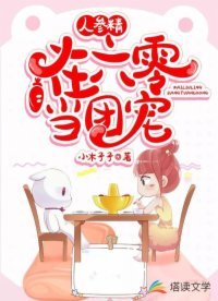 《人參精在六零當團寵》