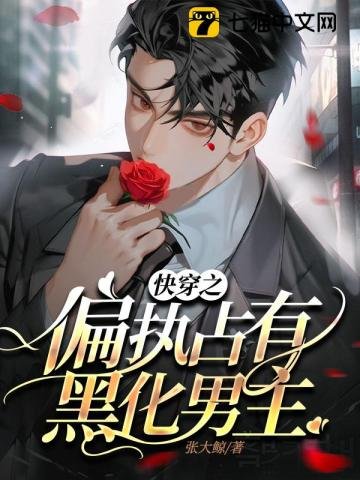 《快穿之偏執佔有黑化男主》