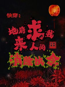 《快穿:地府求我來人間消除執念》