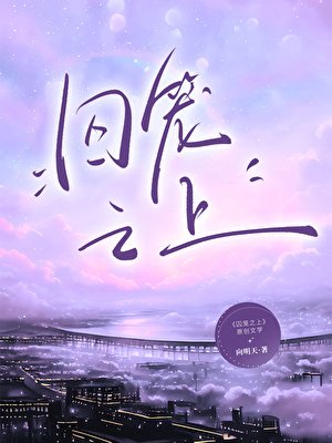 《囚籠之上》