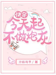 《快穿今天起不做炮灰》