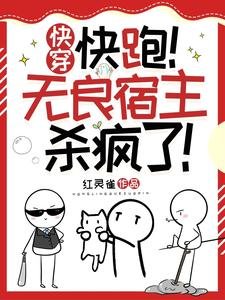 《快穿之快跑無良宿主殺瘋了》