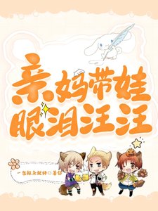 《震妈带娃眼泪汪汪》
