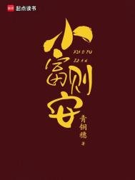 小富则安(重生)