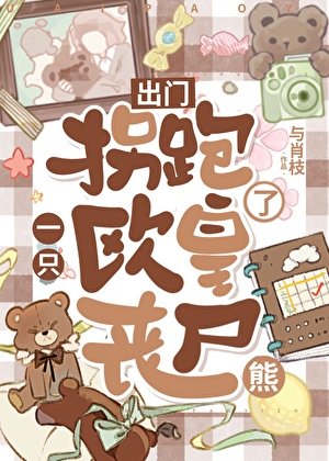 《出門拐跑了一隻歐皇喪屍熊》