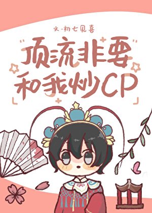 《頂流非要和我炒cp》