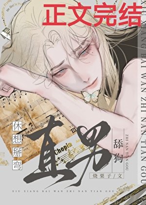 《休想掰彎直男舔狗》