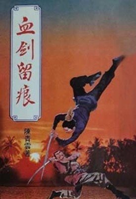 《血劍留痕》