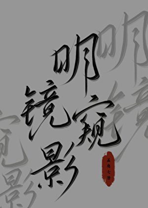 明鏡窺影