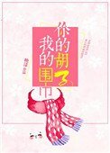 你的鬍子我的圍巾