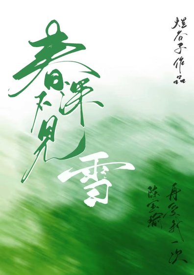 《春深不见雪》