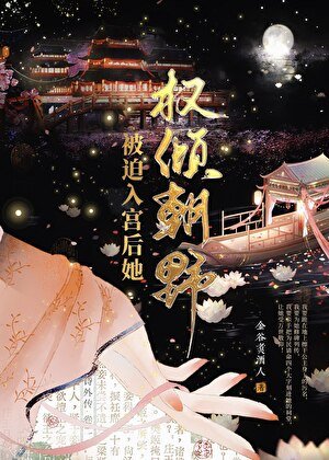 《被迫入宮後她權傾朝野》