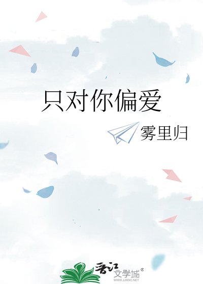 《只對你偏愛》