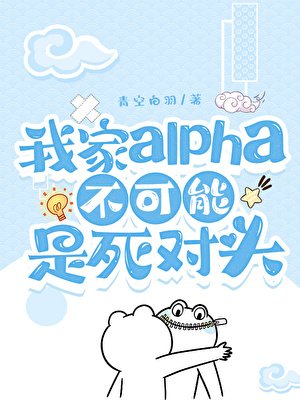 我家Alpha不可能是死對頭
