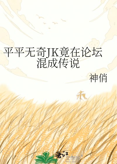 （綜漫同人）平平無奇JK竟在論壇混成傳說