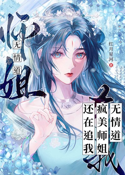《無情道瘋美師姐還在追我》