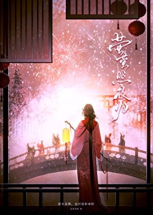 螢螢照夜歸
