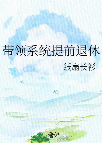 《帶領系統提前退休》