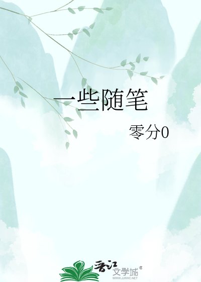 《一些隨筆》