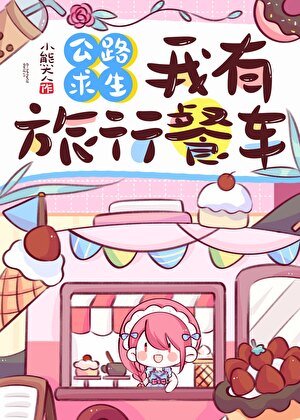 公路跪生,我有旅行餐车