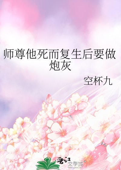 師尊他死而復生後要做炮灰