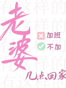 有這樣的老婆你幾點回家