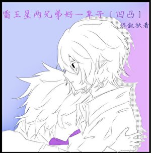 雷王星两兄敌好一辈子『凹凸』