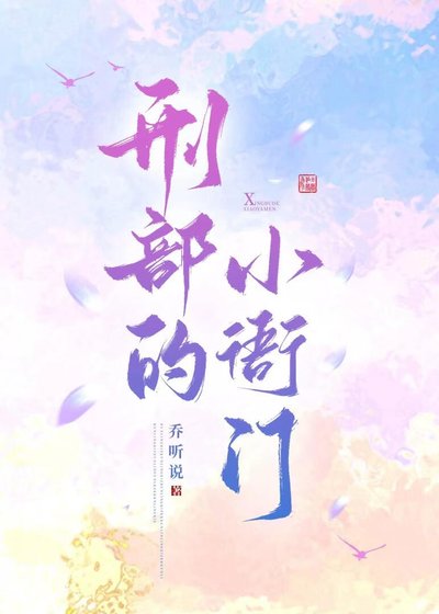 《刑部的小衙門》