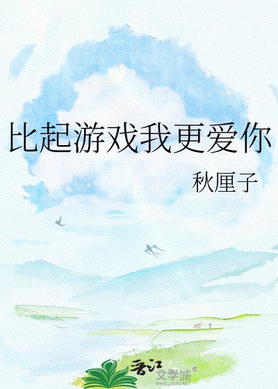 比起遊戲我更愛你