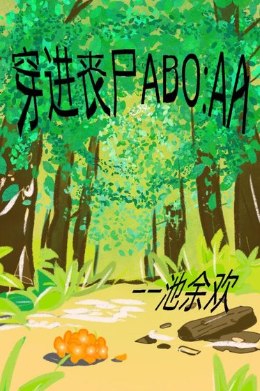 穿進喪屍ABO：AA