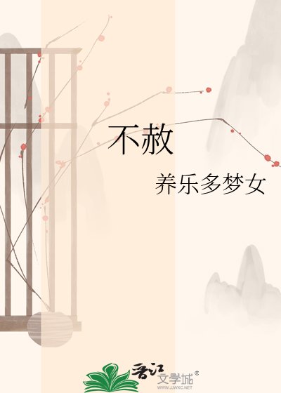 不赦
