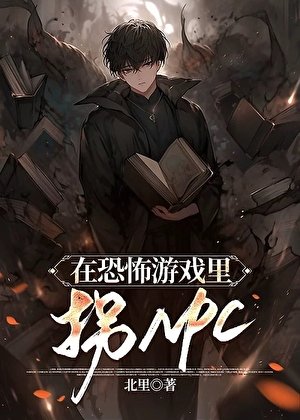 在恐怖遊戲裡拐NPC