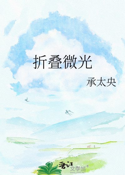 《折叠微光》