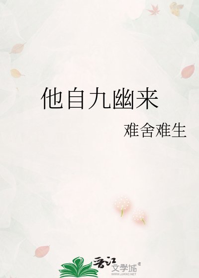 《他自九幽来》