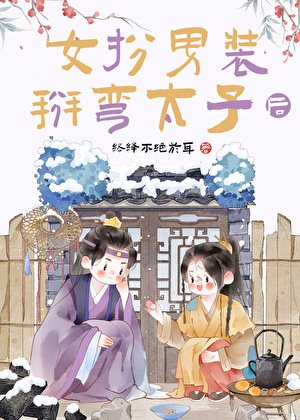 《女扮男裝掰彎太子後》