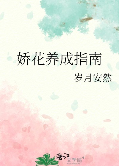 嬌花養成指南