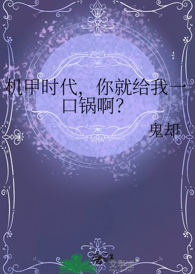 《機甲時代,你就給我一口鍋啊?》