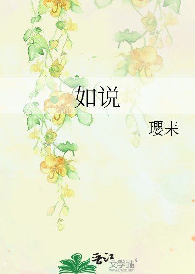 如說