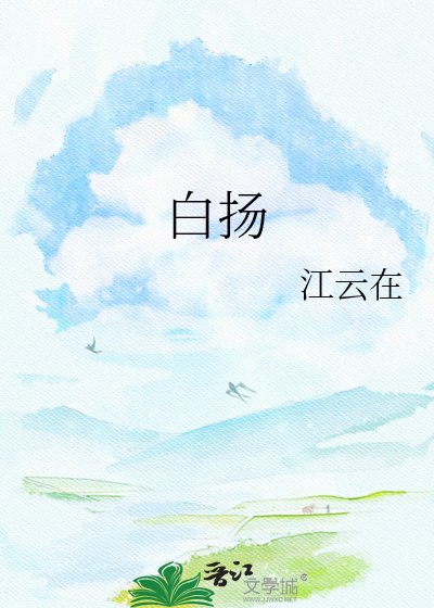 《白揚》