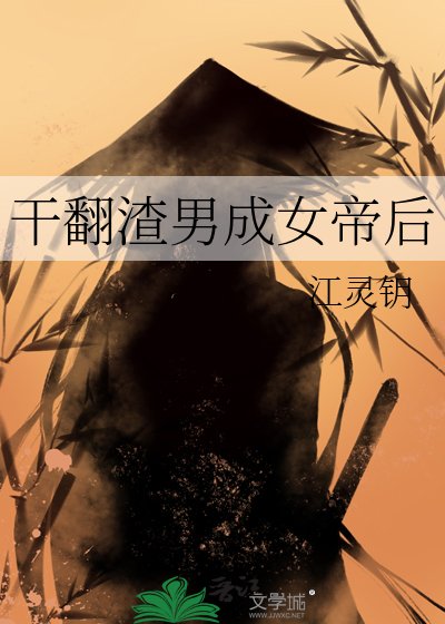 《幹翻渣男成女帝后》