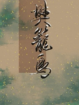 《樊籠鳥》