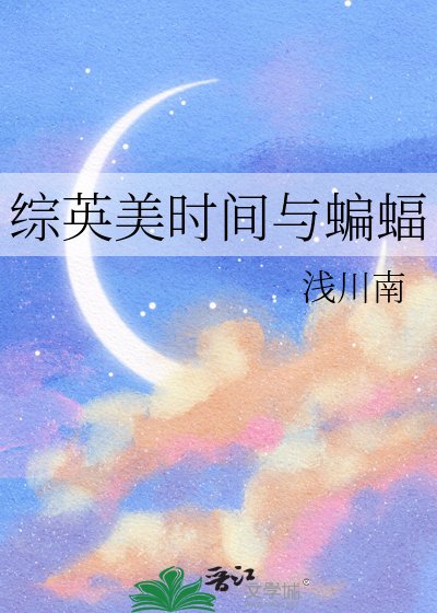 綜英美時間與蝙蝠