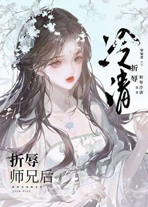 《折辱清冷師兄後》