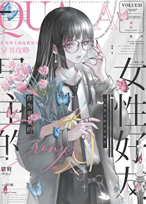作為男主的女性好友[快穿]
